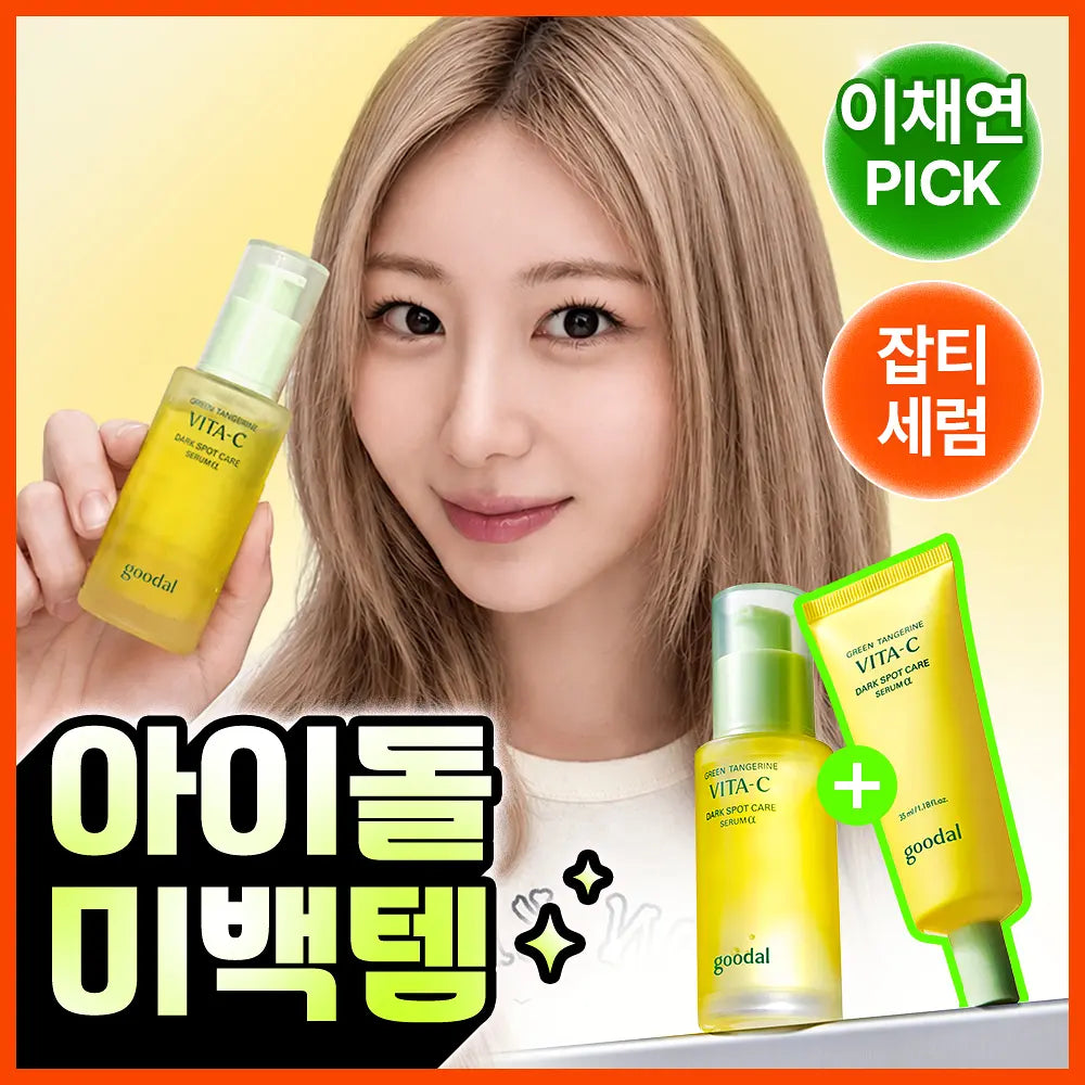 30+20ml套裝🍊Goodal💛青橘維C美白淡斑精華-Alpha