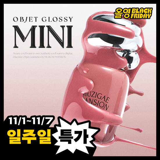 Muzigae Mansion 💖 迷你蜂蜜水光唇釉 ✨Objet Glossy MINI
