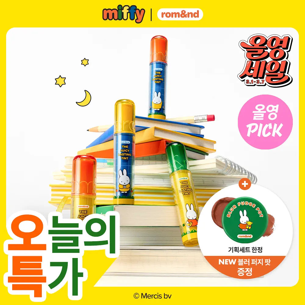 送唇頰霜｜Romand X Miffy 🐰 果汁水光唇釉