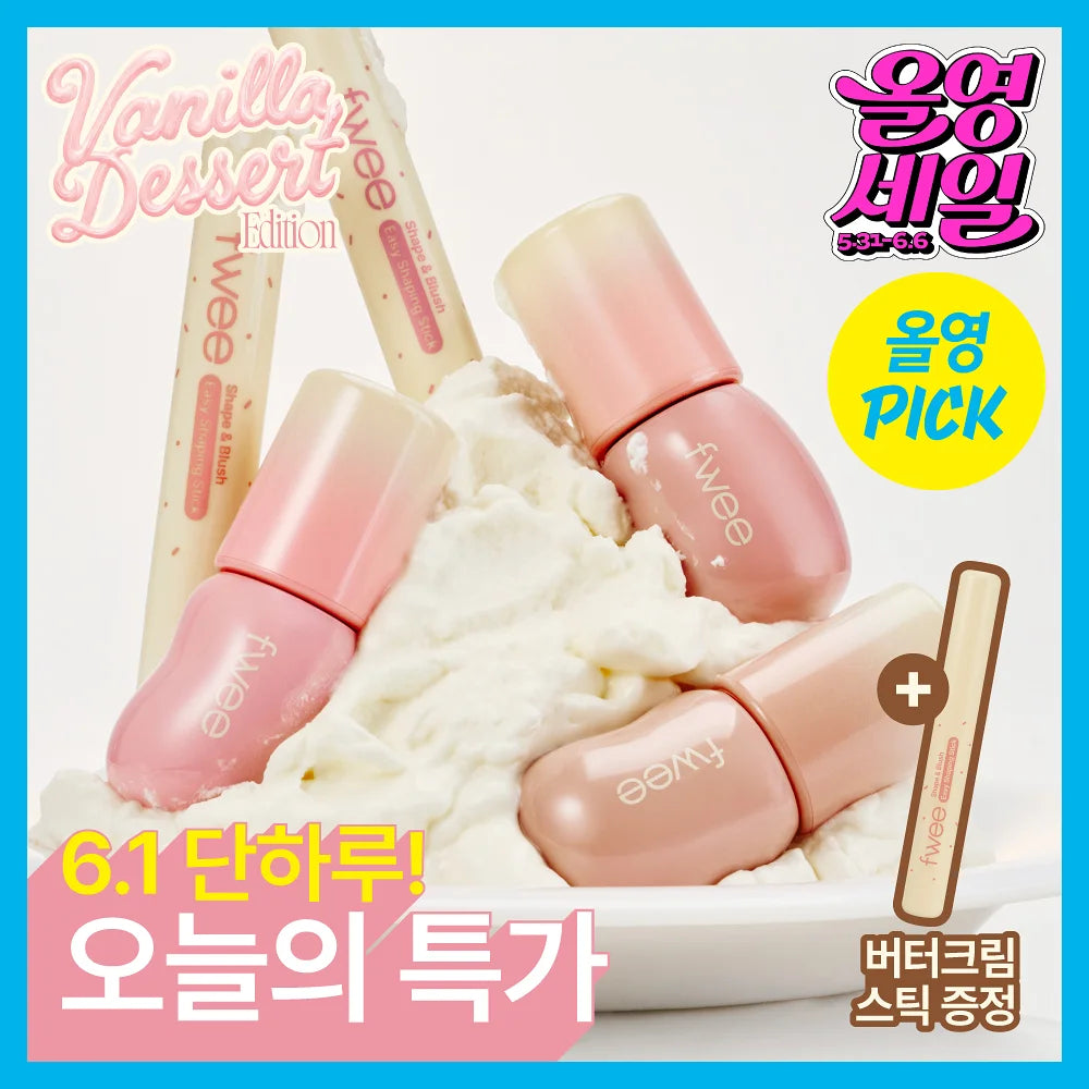 fwee 🍨 香草奶油系列✨ 3D Voluming Gloss 豐唇光澤唇釉