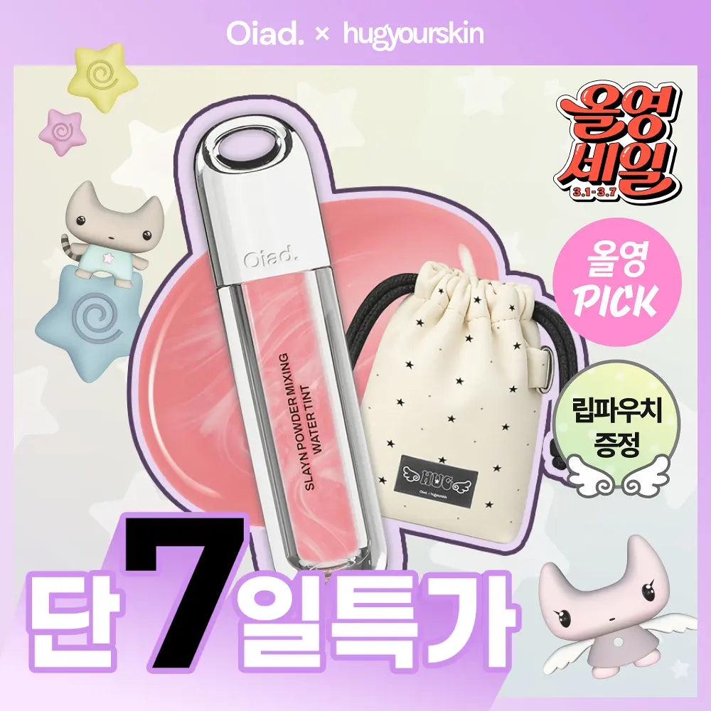送棉柔唇彩收納包🎀 oiad x HUGYOURSKIN ໒꒱ 粉霧水感唇露