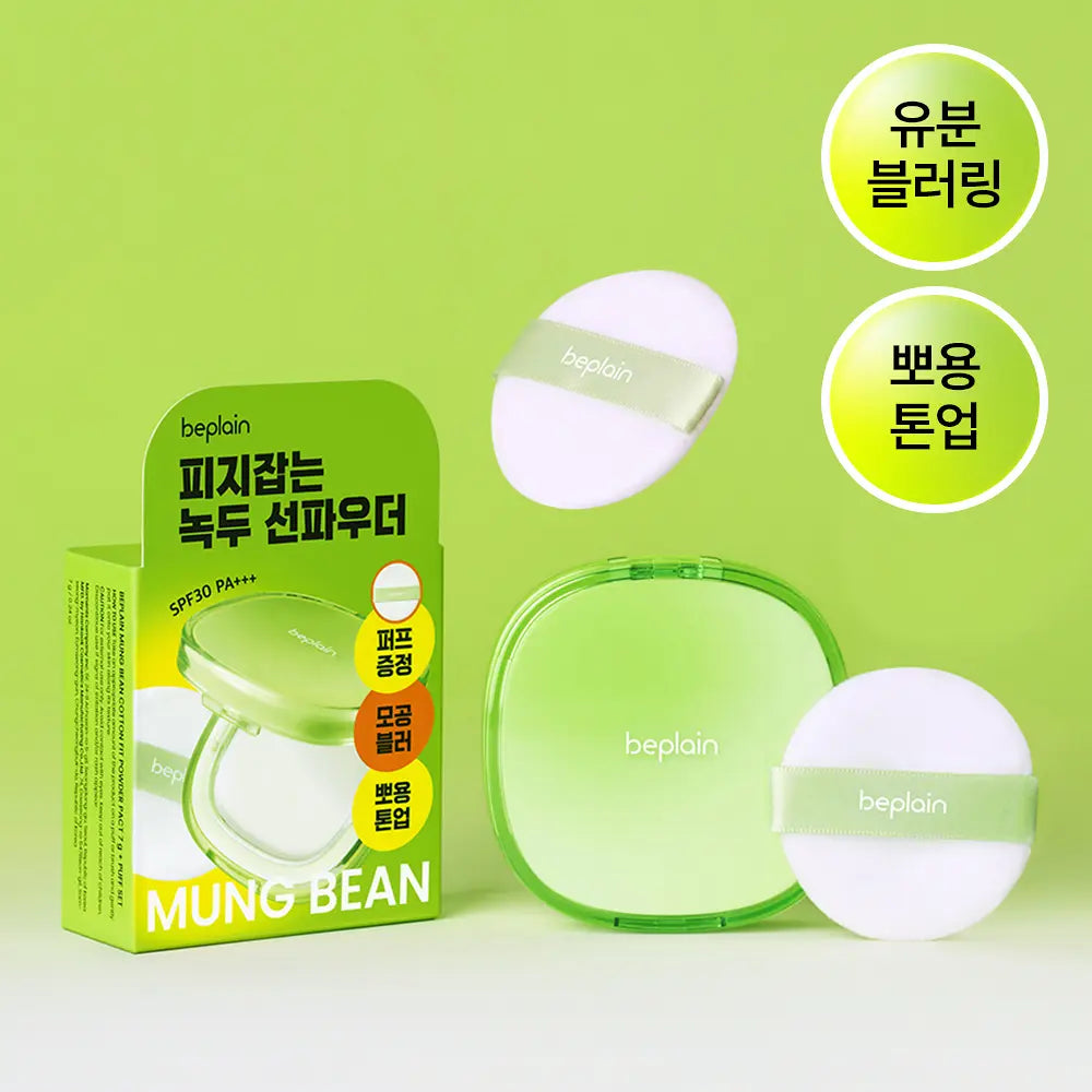 🌱油肌救星｜Beplain ☀️ 綠豆柔焦控油防曬蜜粉餅 SPF30/PA+++