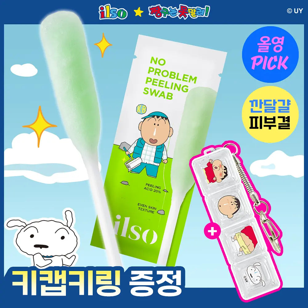 送鍵帽匙扣｜ilso x 蠟筆小新 🔫  No Problem Peeling Swab 去角質棉棒
