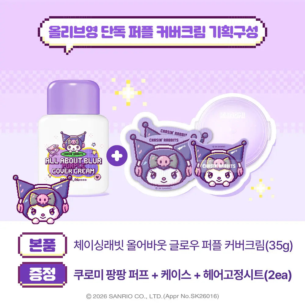 送撲撲+瀏海貼｜CHASIN’ RABBITS x Sanrio 🐰💜 全方位柔焦紫色飾底隔離霜