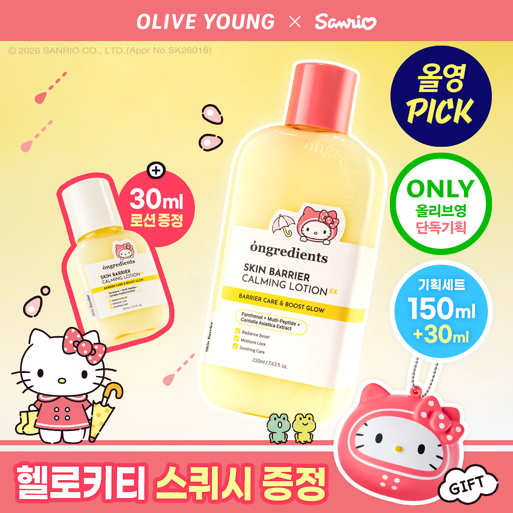 220ml+30ml｜Ongredients x Sanrio 💛 皮膚屏障鎮靜乳液 ✨2代升級！