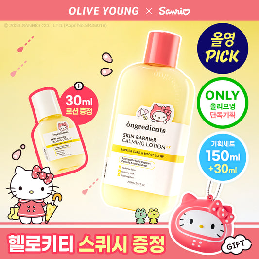 220ml+30ml｜Ongredients x Sanrio 💛 皮膚屏障鎮靜乳液 ✨2代升級！