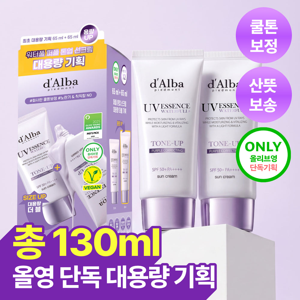 2支套裝｜d'Alba 💜 紫色提亮保濕防曬霜