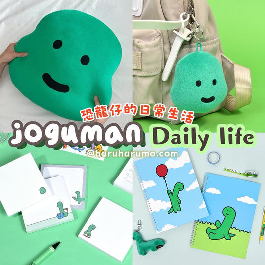 joguman 🦖 恐龍仔 daily life ✨ \ 生活用品 /