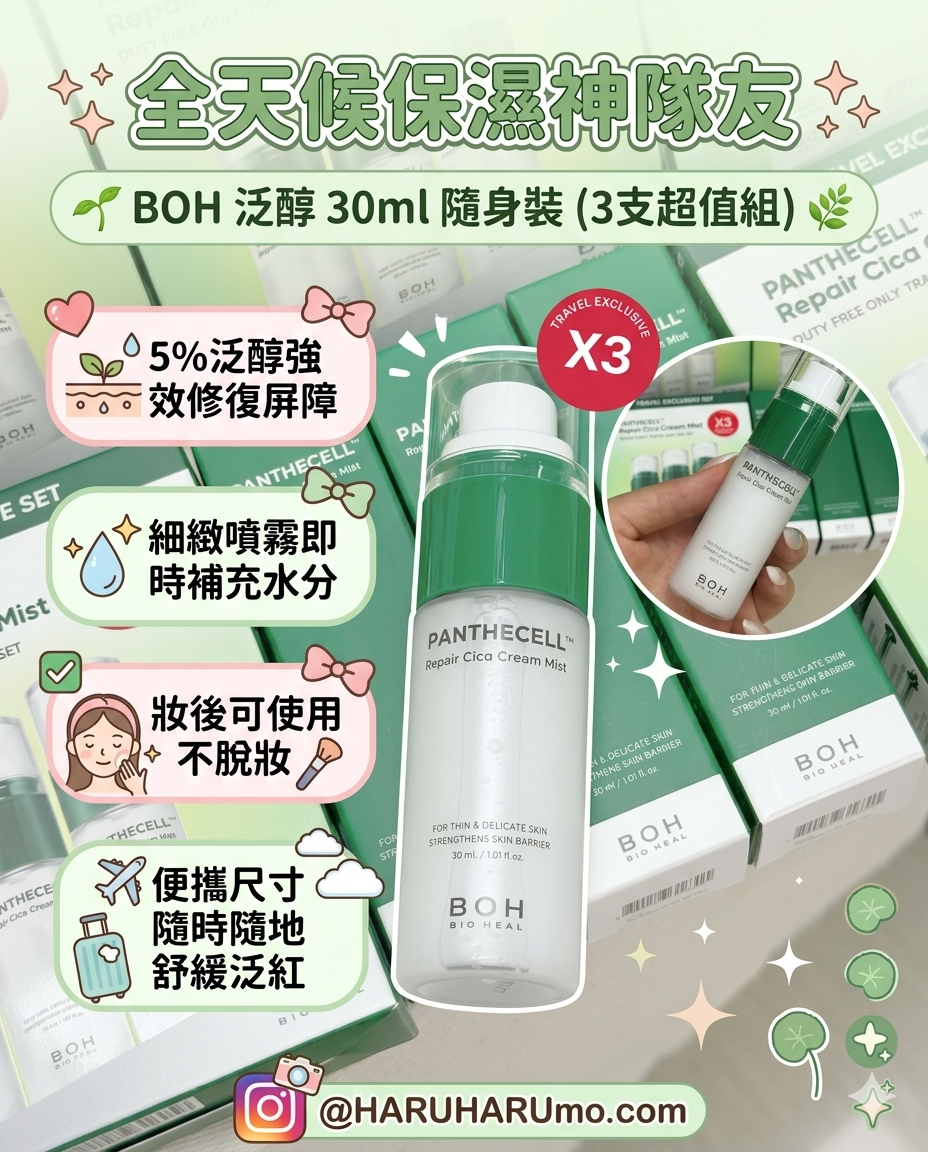 一噴舒緩🌱 BOH 積雪草修復保濕舒敏噴霧 30ml 隨身版