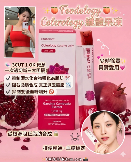 🍑Foodology Colerology 纖體果凍｜少時徐賢愛用 💖