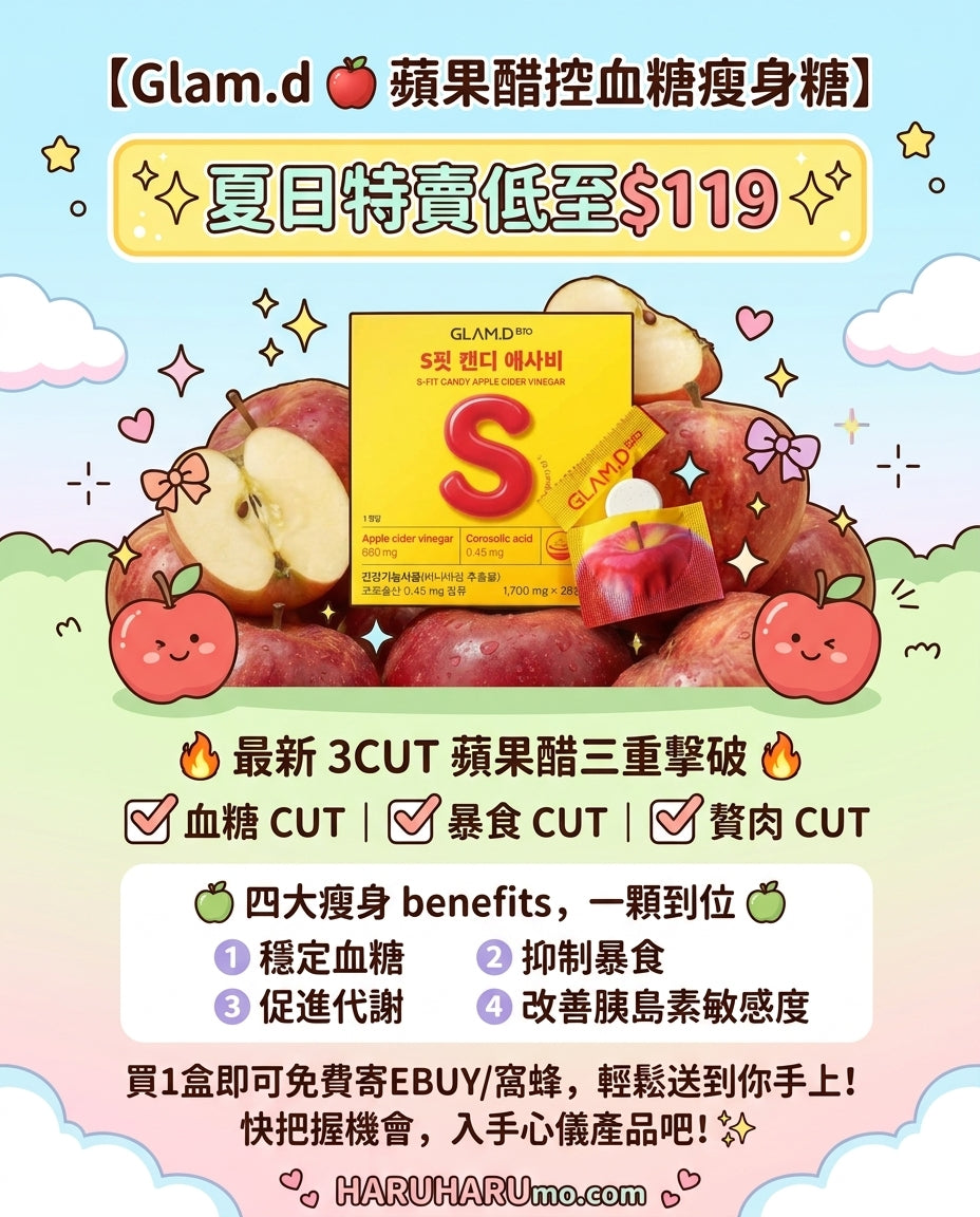 夏日Sale｜Glam.d 🍎 S-FIT ✨ 蘋果醋控血糖瘦身糖