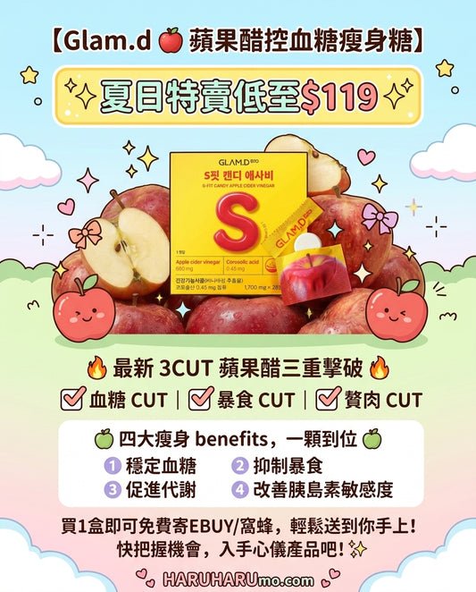 夏日Sale｜Glam.d 🍎 S-FIT ✨ 蘋果醋控血糖瘦身糖