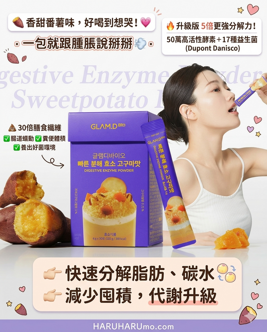 GLAM.D 極速分解酵素🍠香甜番薯味