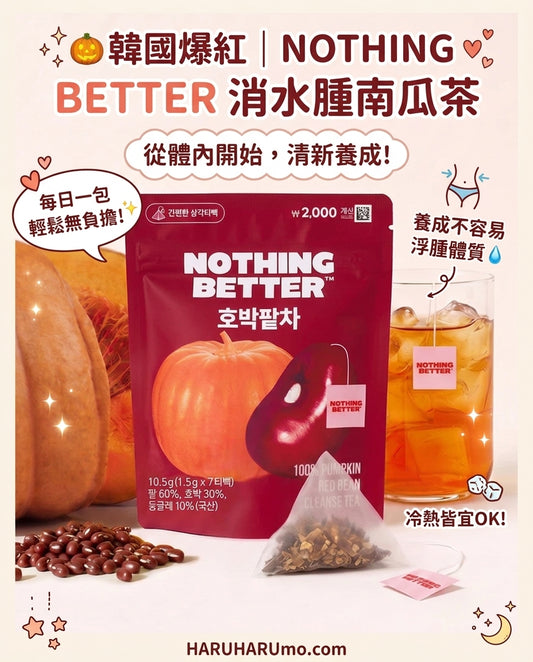 🎃韓國爆紅｜NOTHING BETTER 🍵 消水腫南瓜茶