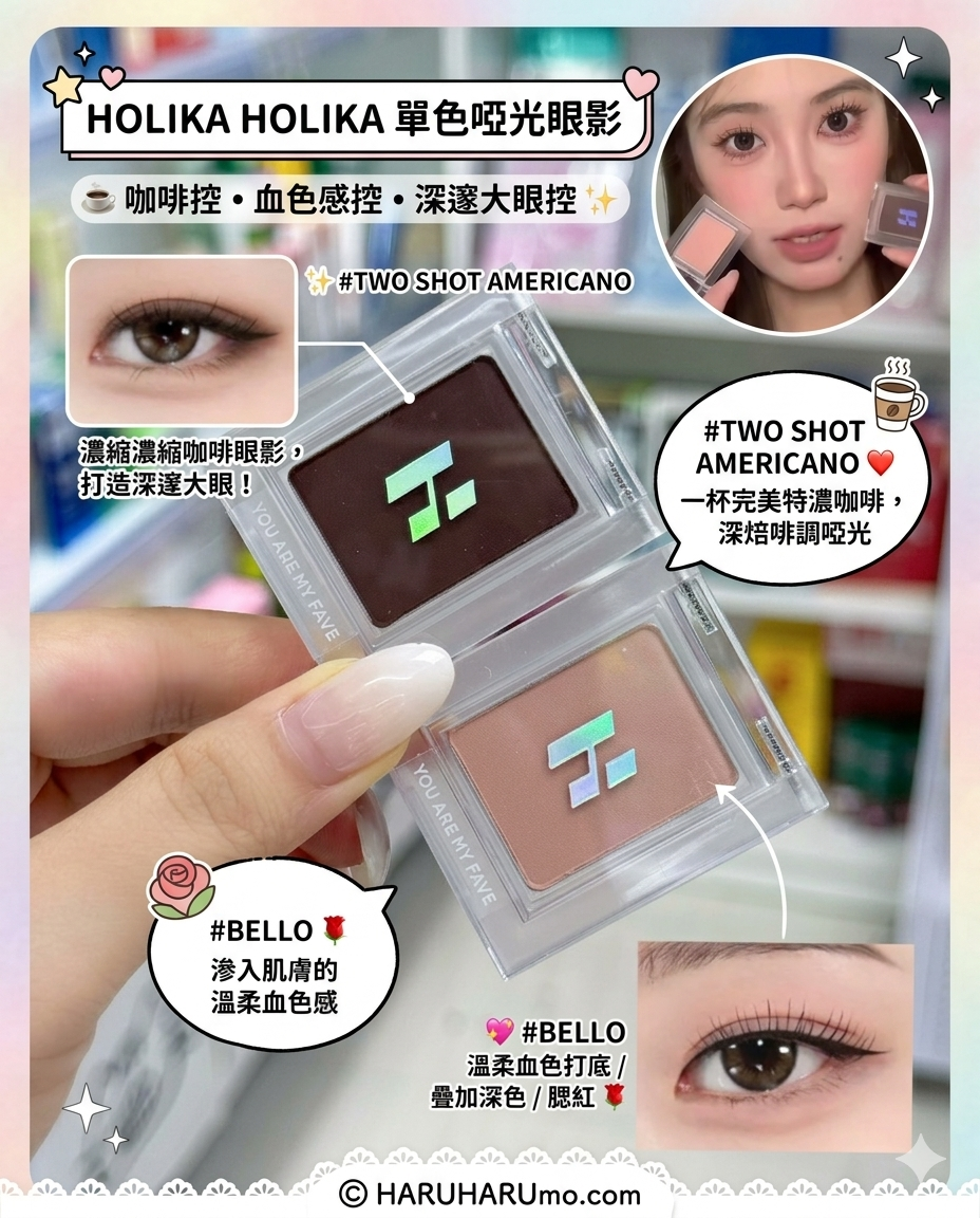 ☕️ Holika Holika 單色啞光眼影