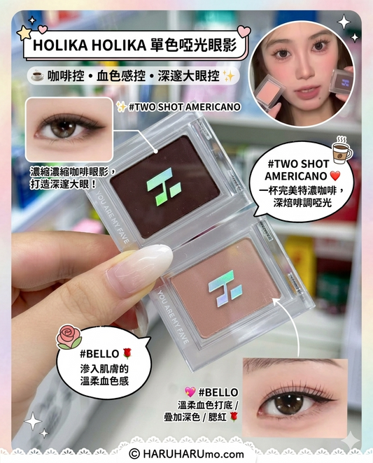 ☕️ Holika Holika 單色啞光眼影
