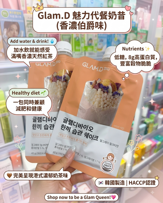 Glam.D 🤎 魅力代餐奶昔 香濃伯爵味
