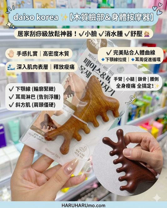 daiso korea✨【木質臉部＆身體按摩器】