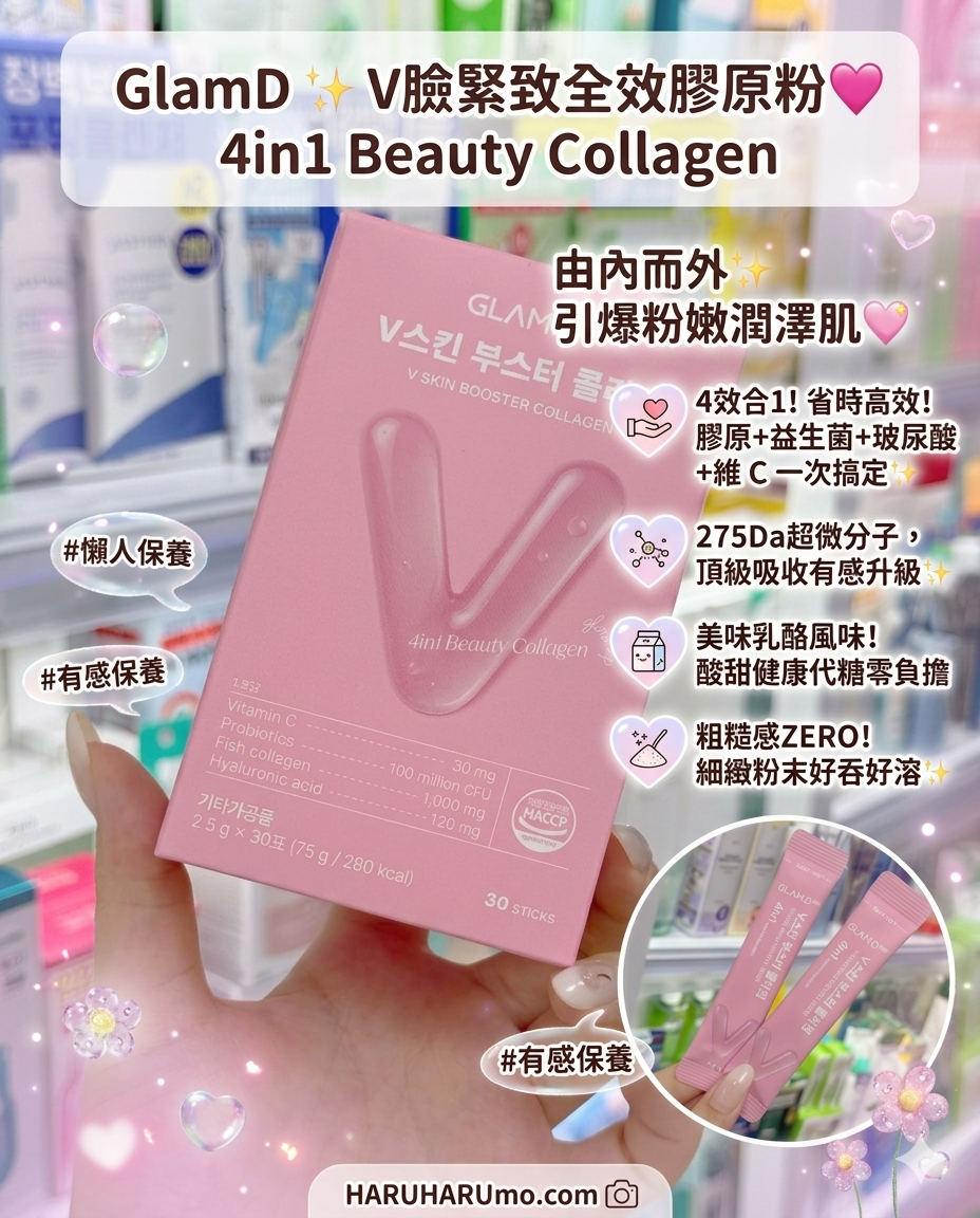 GlamD✨V臉緊致全效膠原粉💗4in1｜由內而外引爆粉嫩潤澤肌
