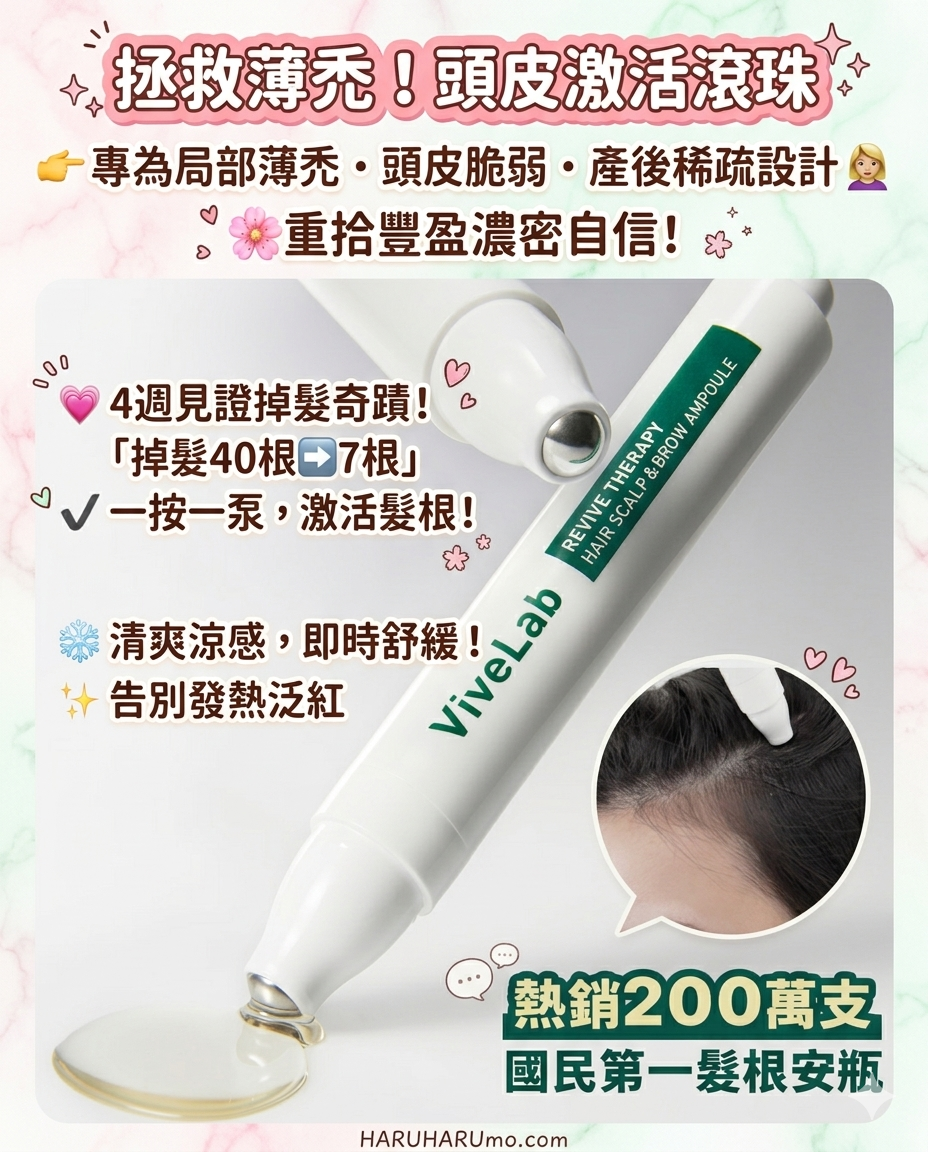 ViveLab🌟 Revive Therapy 涼感活髮再生滾珠安瓶精華