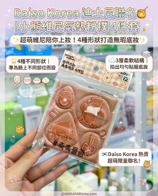 Daiso Korea🐻 迪士尼聯名｜小熊維尼 🍯氣墊粉撲 4件套