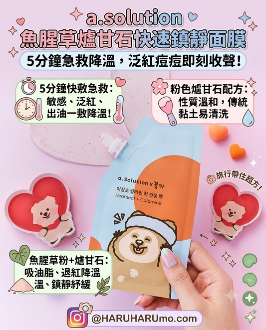 a.solution 🌿💗 魚腥草爐甘石快速鎮靜面膜 25ml