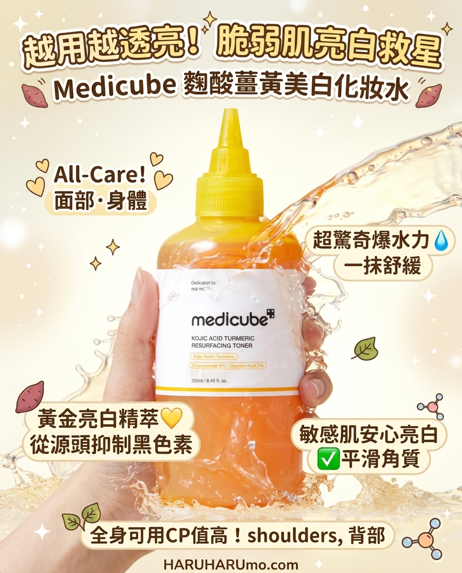Medicube 💛 DEEP麴酸薑黃美白化妝水