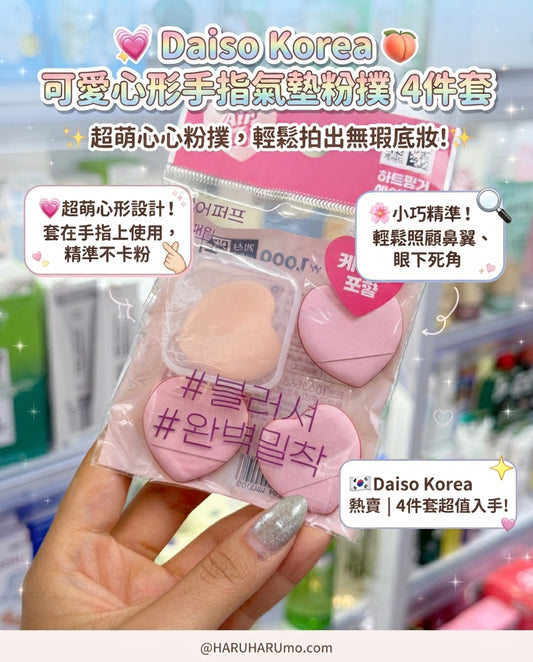 Daiso Korea 💖 可愛心形手指氣墊粉撲 4件套