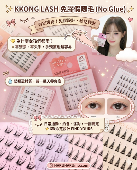 限時2日優惠🔥第二盒半價✨ KKONG LASH 💖 無膠假睫毛 ✨