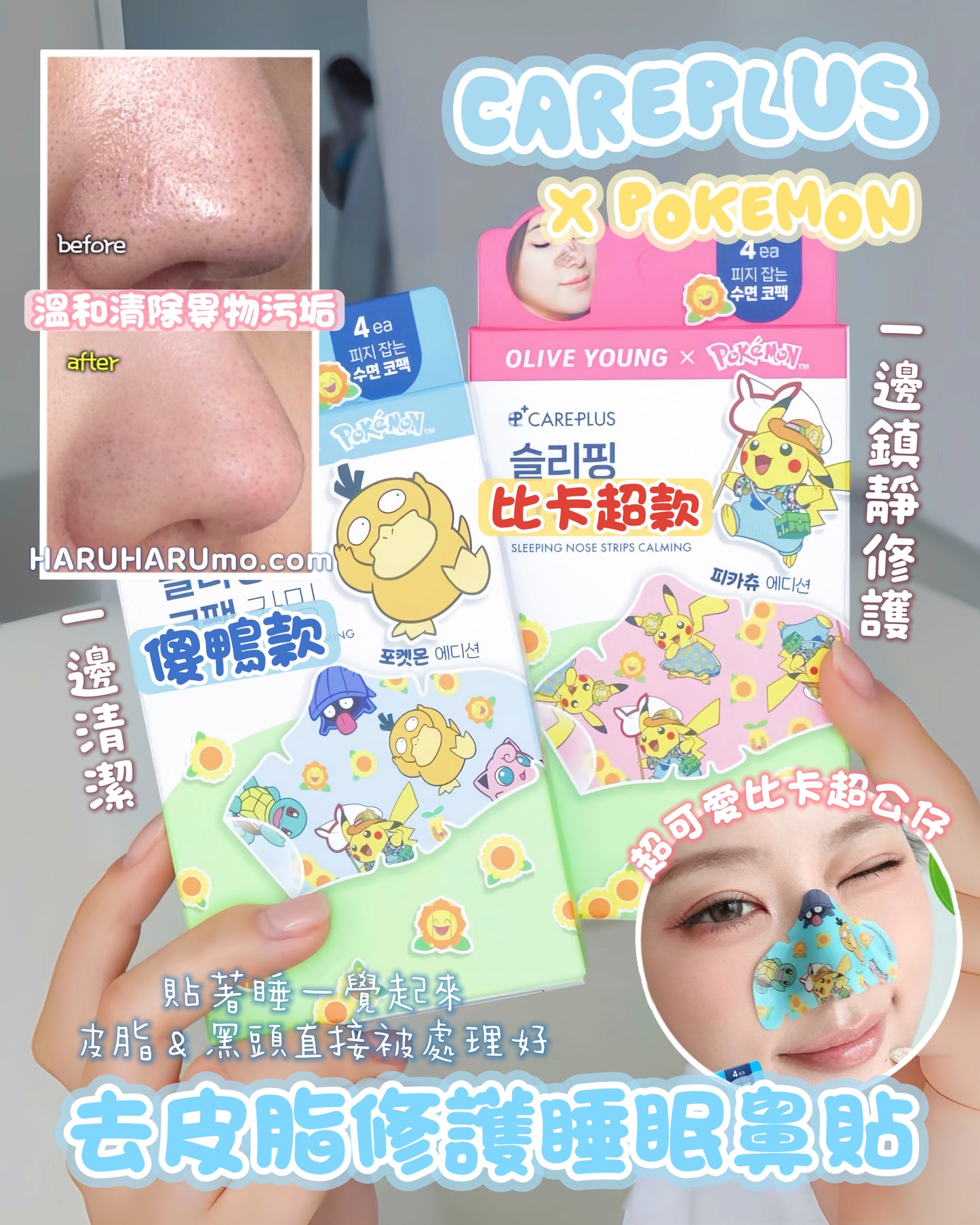 CAREPLUS x Pokemon ⭐️ 舒緩修護鼻部睡眠貼✨
