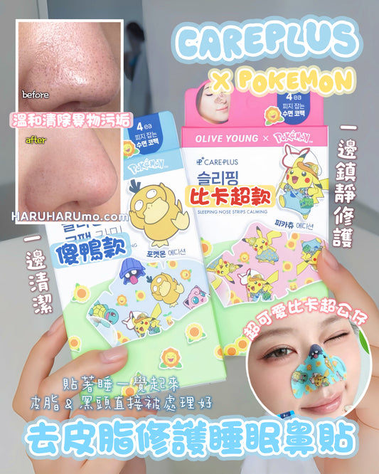 CAREPLUS x Pokemon ⭐️ 舒緩修護鼻部睡眠貼✨