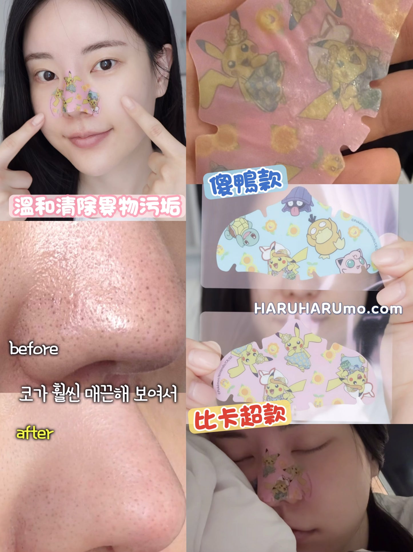 CAREPLUS x Pokemon ⭐️ 舒緩修護鼻部睡眠貼✨