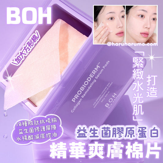 BOH💜益生菌膠原蛋白精華爽膚棉片