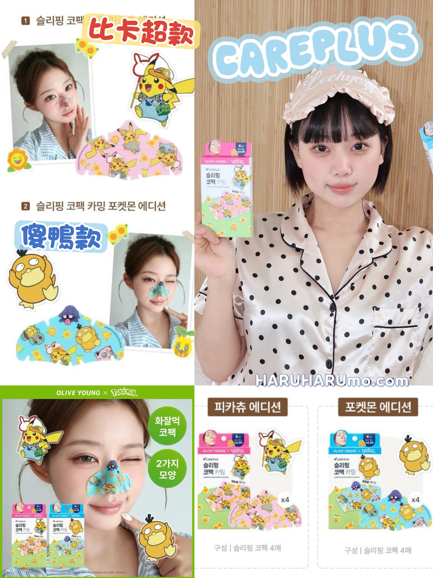 CAREPLUS x Pokemon ⭐️ 舒緩修護鼻部睡眠貼✨