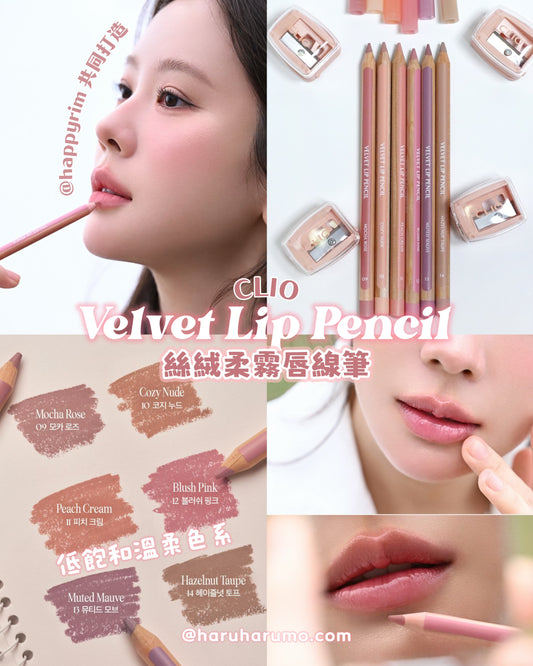 CLIO 🥨 Velvet Lip Pencil ✨絲絨柔霧唇線筆