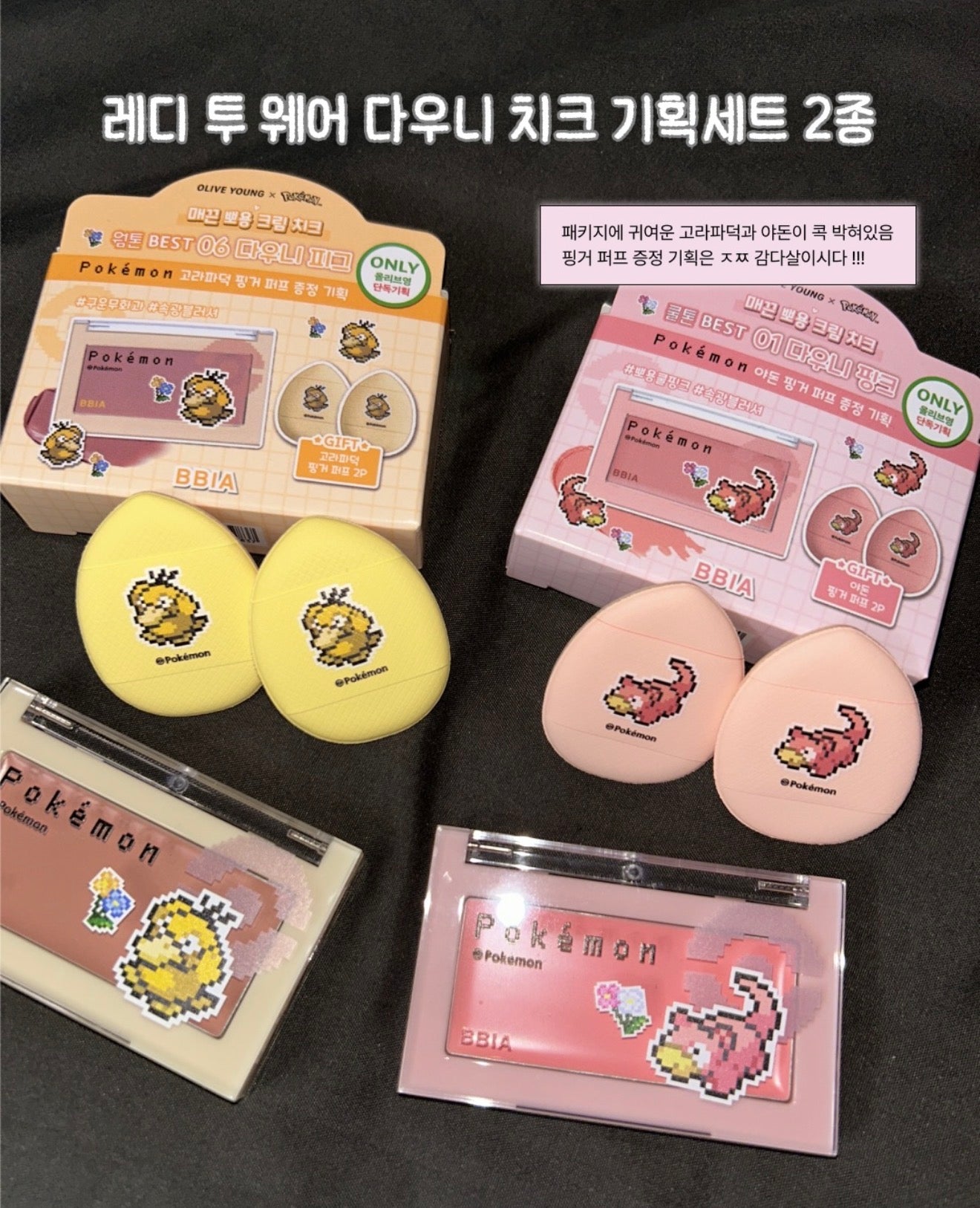 送手指粉撲｜ Bbia x Pokemon 💛 READY TO WEAR 棉花糖腮紅膏