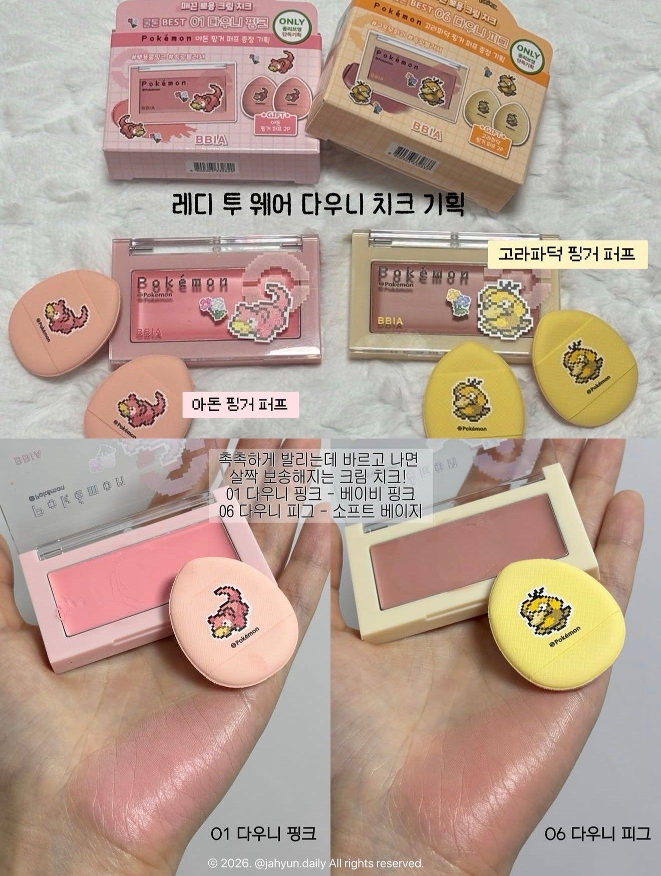送手指粉撲｜ Bbia x Pokemon 💛 READY TO WEAR 棉花糖腮紅膏