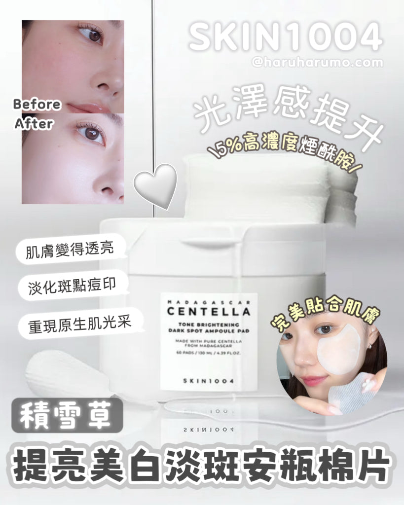 SKIN1004 🤍 馬達加斯加積雪草提亮美白淡斑安瓶棉片 ✨