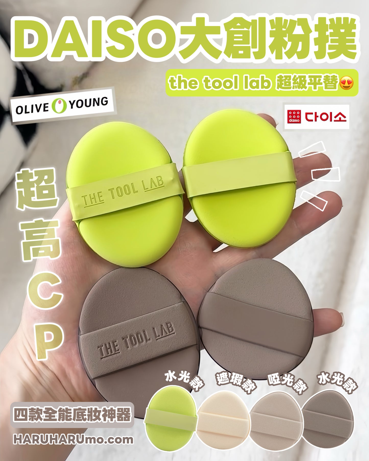 DAISO韓國大創粉撲✨tool lab 平替🔥