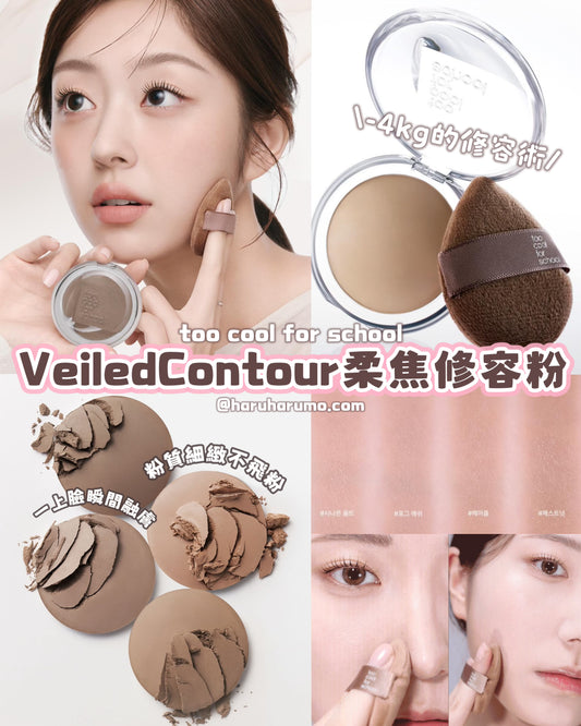 Too cool for school 🤎 VeiledContour 柔焦修容粉