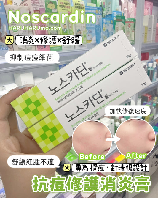 Noscardin 針清小綠管｜東亞製藥💚抗痘修護消炎膏