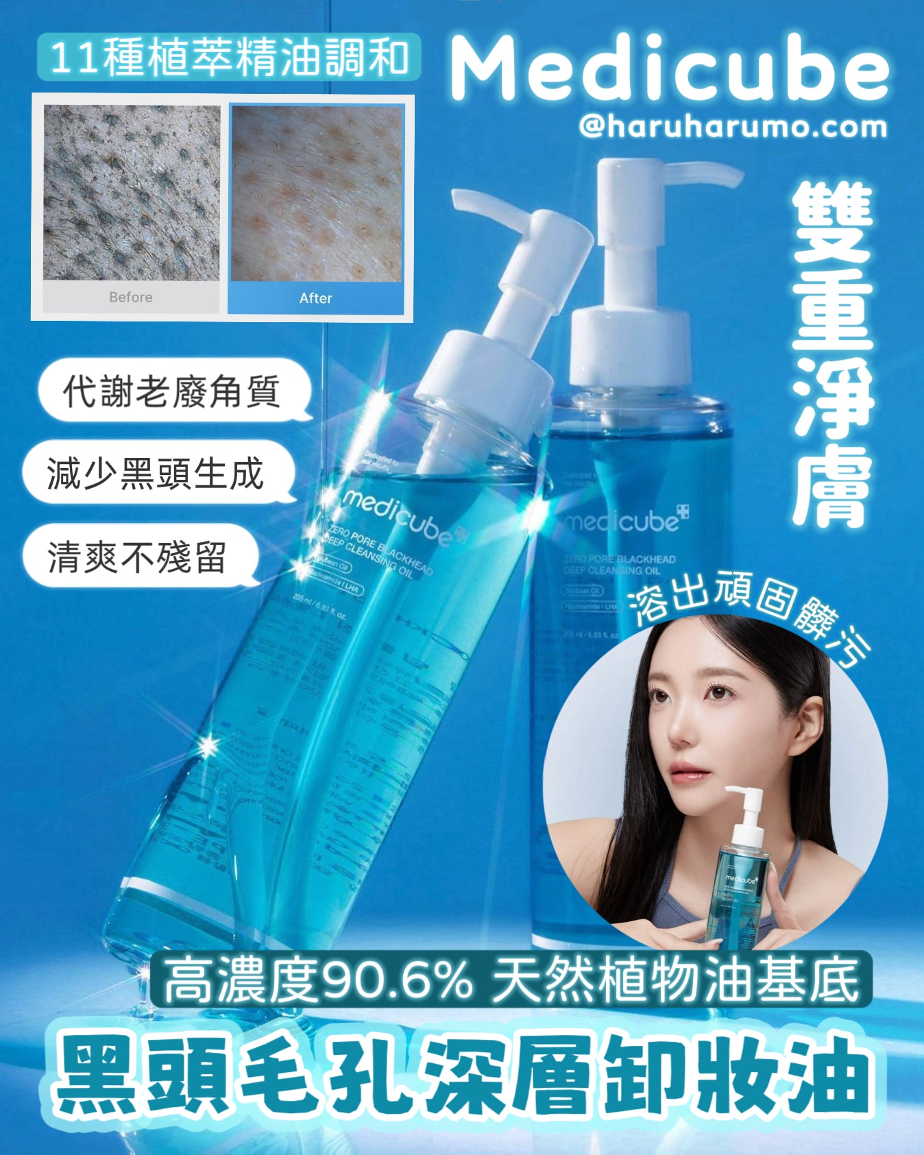 Medicube 💙Zero Pore 黑頭毛孔深層卸妝油✨