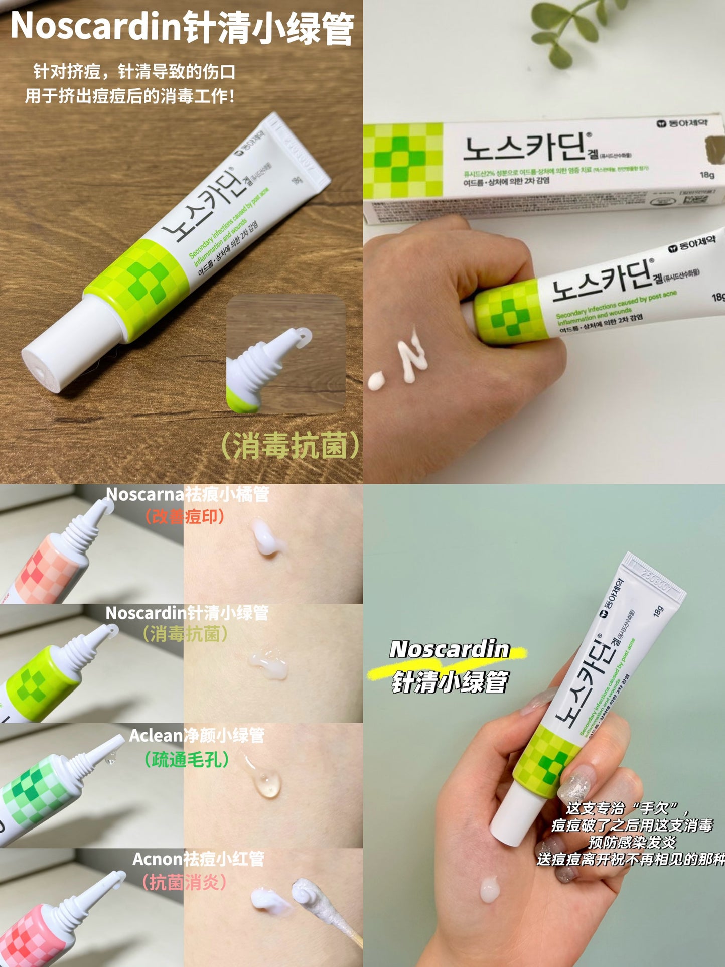 Noscardin 針清小綠管｜東亞製藥💚抗痘修護消炎膏