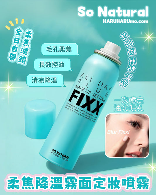 So Natural ❄️全天候超完美定妝噴霧－柔焦毛孔降溫霧面款💫