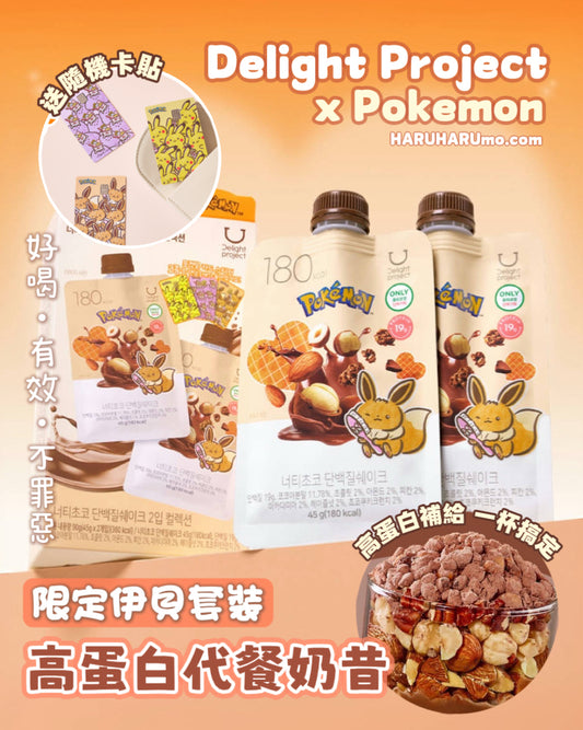 Delight Project x Pokemon 高蛋白代餐奶昔🤎限定伊貝套裝