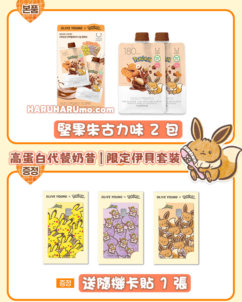 Delight Project x Pokemon 高蛋白代餐奶昔🤎限定伊貝套裝