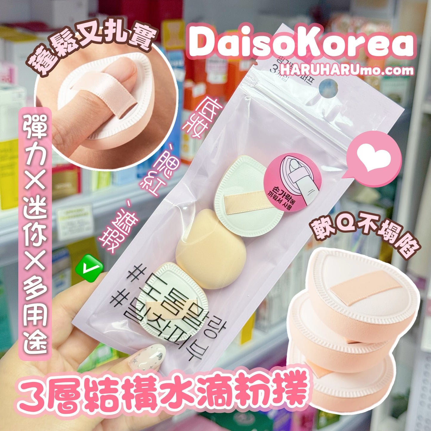 DAISO KOREA 💕 3層結構水滴粉撲