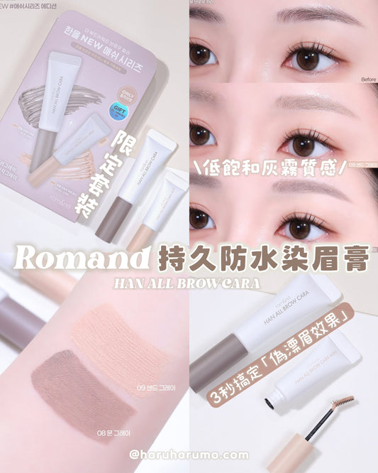 Romand 🤍 持久防水染眉膏✨