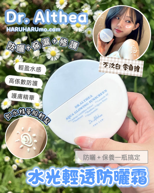 Dr. Althea 💧 水光輕透防曬霜 ☀️