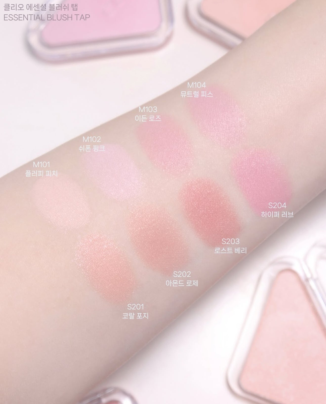 CLIO 💖 Essential Blush 光透三角腮紅✨
